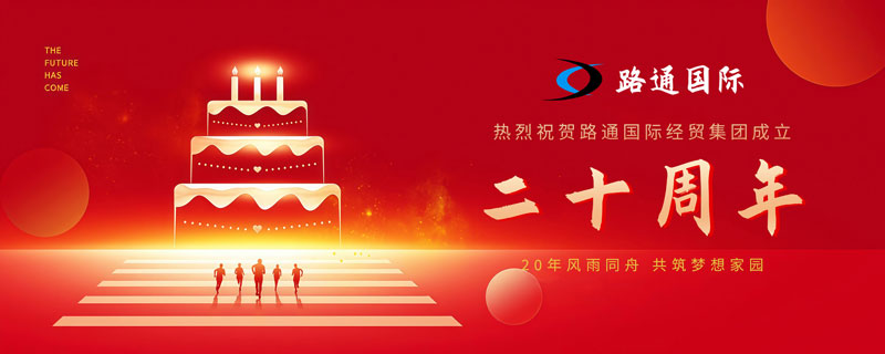 祝賀路通國(guó)際集團(tuán)20歲生日！