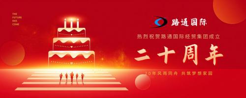 祝賀路通國(guó)際集團(tuán)20歲生日！